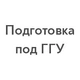 Подготовка под ГГУ